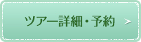 ツアー詳細・予約