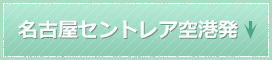 名古屋セントレア空港発