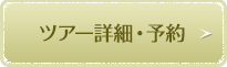 ツアー詳細・予約