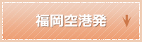 福岡空港発