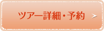 ツアー詳細・予約