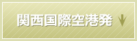 関西国際空港発