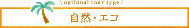 optional tour type 自然・エコ