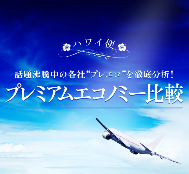ハワイ便 話題沸騰中の各社“プレエコ”を徹底分析！プレミアムエコノミー比較