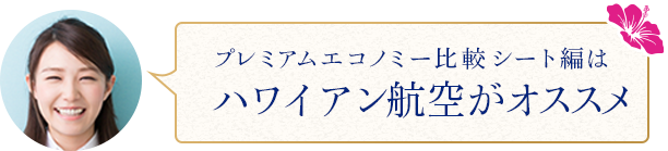 プレミアムエコノミー比較 機内サービス編はハワイアン航空がお薦めです。