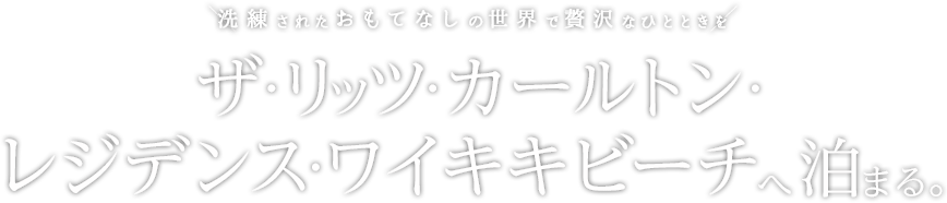 洗練されたおもてなしの世界で贅沢なひとときを ザ・リッツ・カールトン・レジデンス・ワイキキビーチへ泊まる。