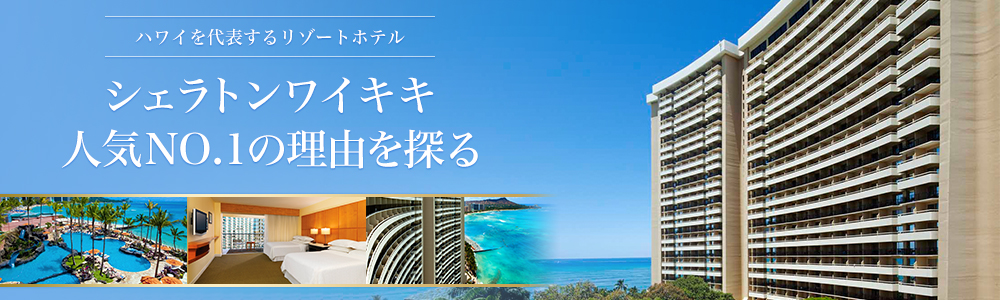ハワイを代表するリゾートホテル シェラトンワイキキ 人気No.1理由を探る