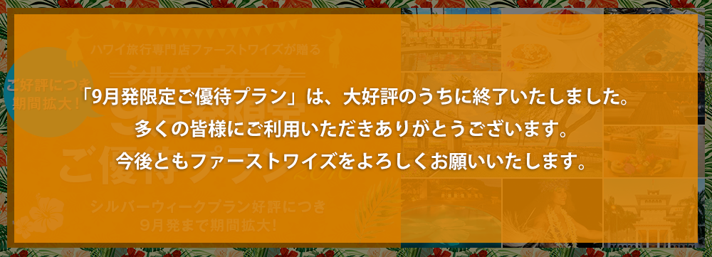 ハワイ旅行専門店ファーストワイズが贈る 9月発限定ご優待プラン シルバーウィークプラン好評につき9月発まで期間拡大！