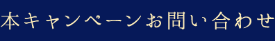 本キャンペーンお問い合わせ