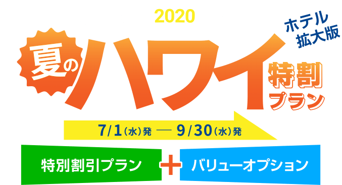 ハワイ旅行専門店 2019年夏の特別企画 ホテル拡大版 夏のハワイ特割プラン 7/1（月）発～9/30（月）発 価格改定 特別割引プラン + バリューオプション