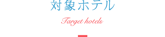 対象ホテル Target hotels