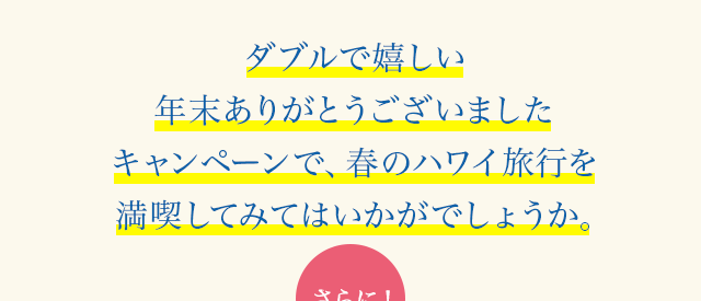 ダブルで嬉しい、年末ありがとうございましたキャンペーンで春のハワイ旅行を満喫してみてはいかがでしょうか