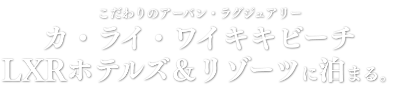 こだわりのアーバン・ラグジュアリー トランプ・インターナショナル・ホテル・ワイキキへ泊まる