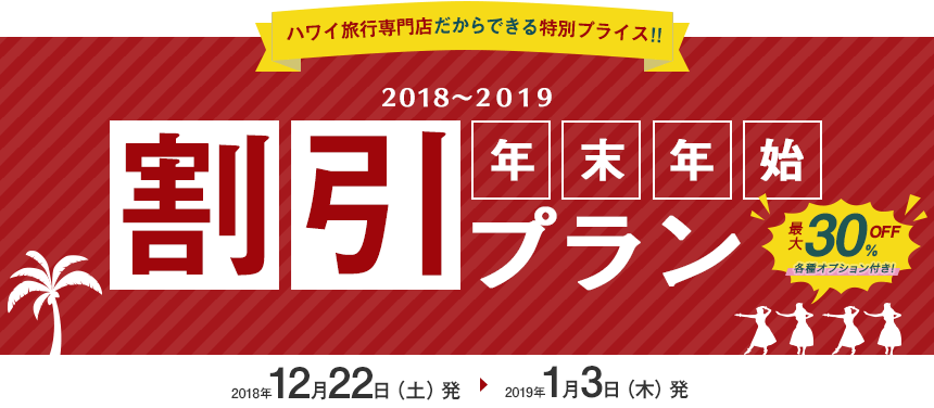 ハワイ旅行専門店だからできる特別プライス！！2018～2019年末年始割引プラン 最大30%OFF 各種オプション付き！ 2018年12月22日（土）発～2019年1月3日（木）発