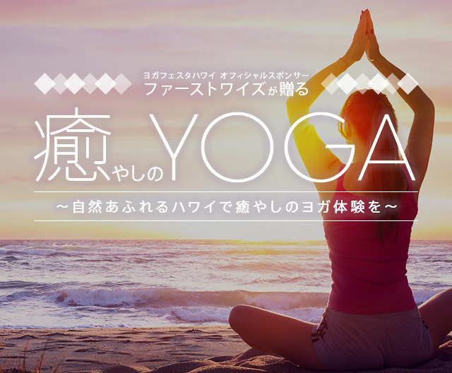 ヨガフェスタハワイ オフィシャルスポンサーファーストワイズが贈る 癒やしのYOGA ～自然あふれるハワイで癒やしのヨガ体験を～