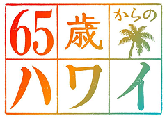 65歳からのハワイ