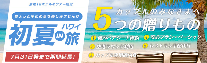 初夏のハワイ旅行〜カップルの皆様へ５つの贈り物〜