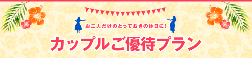 カップルご優待プラン