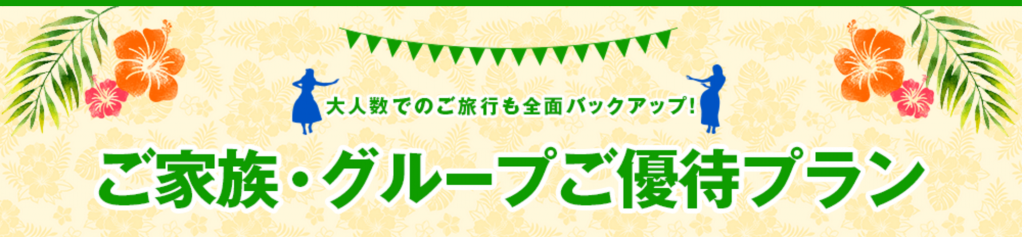 ご家族・グループご優待プラン