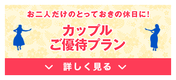 カップルご優待プラン