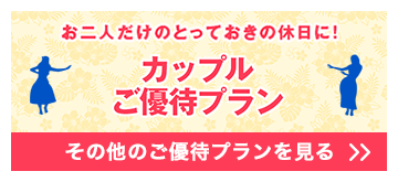 その他のカップルご優待プラン