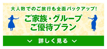 ご家族・グループご優待プラン