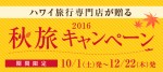 2016秋旅キャンペーン