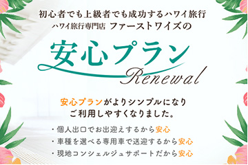 ◎ やっぱり安心・安全が一番♪ ◎ 安心プランで行くココだけのハワイ旅行♪〜アップグレード付〜