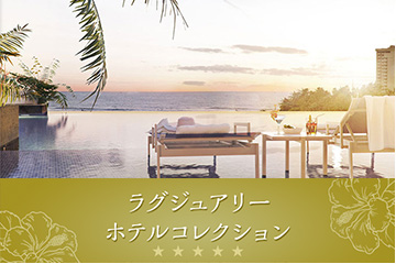 ◎ 5ツ星滞在で“これぞ”ハワイな旅♪ ◎ ラグジュアリーホテル・コレクションで特別な休日を♪