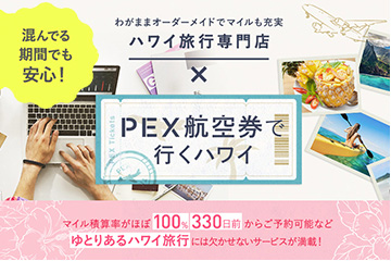 ◎ 繁忙期こそPEX！ ◎ 正規割引運賃航空券で余裕の“夏ハワイ”を♪〜カイウラニ・シェラトン他〜