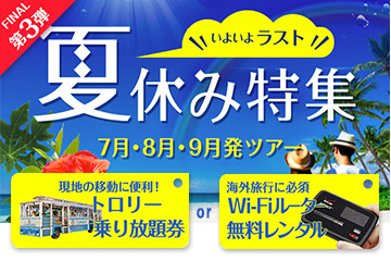 ◎ Wi-Fiレンタル or トロリー券をプレゼント！◎ 夏休み第３弾！選べる特典でハワイ旅行をもっと楽しく♪