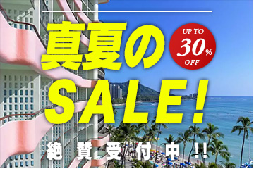 ◎ 真夏のSALE!でハワイ旅行へ ◎人気のセールプランまとめました♪〜ロイヤルヒルトン他〜