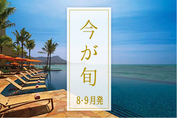 ◎ 今が旬♪vol.7 ◎ 8・9月発とっておきリーズナブルプラン♪〜アウラニ・ディズニー、シェラトン他〜