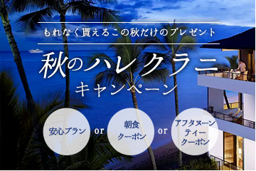 ◎秋のハレクラニキャンペーン開催中♪◎あなたも“天国にふさわしい館”でとっておきの休日を♪