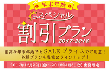 ◎ 年末年始の割引プラン♪ ◎ リーズナブルなフリープラン＆特典満載スペシャルプラン！