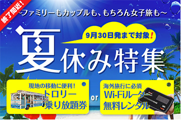 ◎終了間近♪◎Wi-Fiレンタル or トロリー券をもれなくプレゼント！〜9月30日発まで対象〜