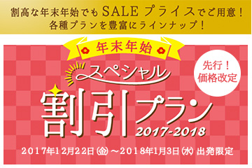 ◎ 価格改定！年末年始の割引プラン♪ ◎ フリールプラン＆スペシャルプランが“さらに”リーズナブルに♪