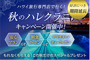 ◎ 期間延長♪秋のハレクラニキャンペーン ◎ 専門店だからできる“レア”なプレゼントで皆様をおもてなし！
