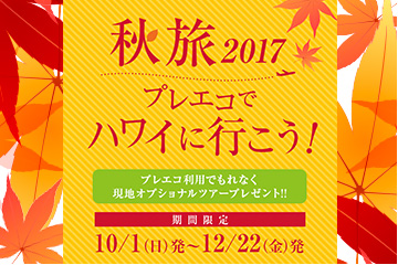 ◎好評♪秋旅キャンペーン◎オプショナルツアー♪プレゼントでハワイ旅行をもっと楽しく♪