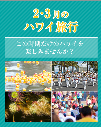 2月・3月のハワイ旅行