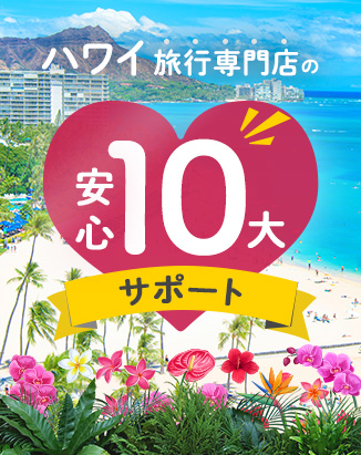 ハワイ旅行専門店の「安心10大サポート」