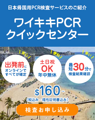日本帰国用PCR検査　ワイキキPCRクイックセンター