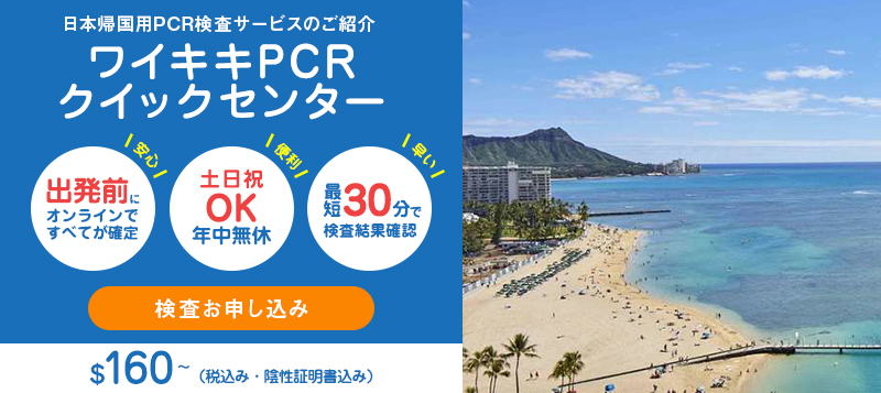 日本帰国用PCR検査　ワイキキPCRクイックセンター