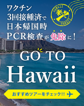 ワクチン3回接種で日本帰国用PCR検査が免除に！待望のハワイ旅行の計画を始めてみませんか～