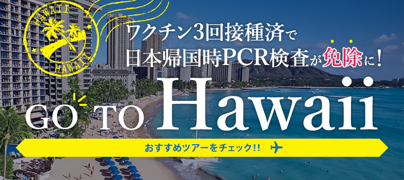ワクチン3回接種で日本帰国用PCR検査が免除に！待望のハワイ旅行の計画を始めてみませんか～