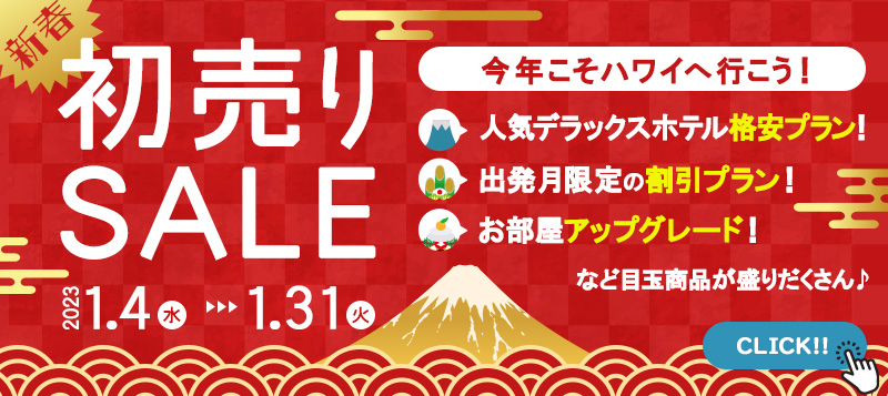 ☆【年に一度のスペシャルバーゲン♪2023 新春 初売りSALE！】☆<br