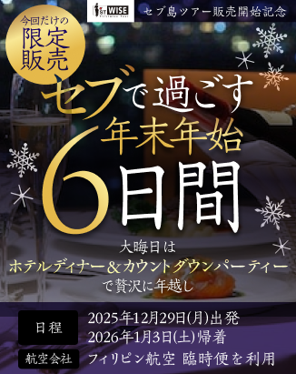 【数量限定】年末年始セブ島ツアー