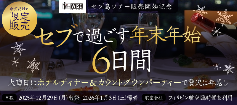 【数量限定】年末年始セブ島ツアー