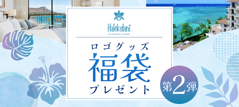 「ハレクラニ」ロゴグッズ福袋プレゼント