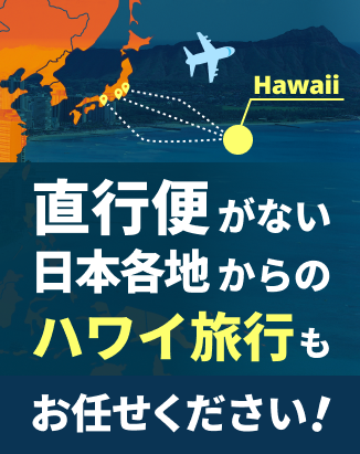 直行便がない日本各地からのハワイ旅行もお任せください！